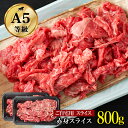1位：切り落とし 黒毛和牛 赤身モモスライス 800g A5ランク モモ肉 切り落とし 不揃いのため訳あり 煮込み 肉 焼きしゃぶ 牛丼 カレー ビーフシチュー 肉じゃが しゃぶしゃぶ すき焼き 切り落とし お取り寄せグルメ 送料無料