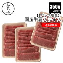 2位：【1パック増量!!】国産牛肩スライス 350g×2+1パック【3パック】【送料無料】1