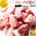 2位：＼週末限定半額クーポンで4,990円！／ お1人様1点限り！ [ 大人気！ 11月13日より順次発送！] 【 訳あり 送料無料 】 はしっこ豚 5kg （ロース5kg）【豚肉 ステーキ肉 はしっこ ステーキ 訳あり 焼肉】 食品 業務用 BBQ バーベキュー