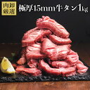 3位：【24時間限定！30％OFFで6990円→4893円】牛タン 厚切り 1kg 訳あり 焼肉 バーベキュー 牛たん 塩味 味付き 肉厚 15mm 肉 食材 極厚 BBQ 牛たん バリ厚 約2〜3人前 切れ目入り 牛タンステーキ