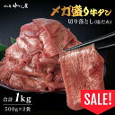 4位：＼マラソン期間3,000円ポッキリ！／牛タン [ メガ盛り牛タン 切り落とし 500g×2袋 ] 肉の匠 中むら屋 訳あり 薄切り 小分け 焼肉 牛肉 タン元 タン中 タン先 大容量 冷凍 楽天ランキング1位 塩 おつまみ BBQ 送料無料