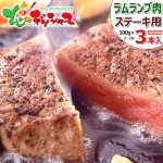 ラム肉 ステーキ 3枚 (ランプ肉/100g×3/おろしソース付き/冷凍便) ラム ラム肉 らんいち ランプ ステーキ肉 ギフト 贈り物 お祝い お礼 お返し 内祝い プレゼント 自宅用 おうち用 同梱 まとめ買い 人気 北海道 グルメ 肉の山本 千歳ラム工房 お取り寄せ