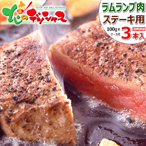 ラム肉 ステーキ 3枚 (ランプ肉/100g×3/おろしソース付き/冷凍便) ラム ラム肉 らんいち ランプ ステーキ肉 ギフト 贈り物 お祝い お礼 お返し 内祝い プレゼント 自宅用 おうち用 同梱 まとめ買い 人気 北海道 グルメ 肉の山本 千歳ラム工房 お取り寄せ
