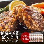 【期間限定10％OFF＆P5倍】淡路島玉葱が主役 淡路島のたまねぎをどっさりいれました。【送料無料】淡路島ハンバーグ150g×10個入り＃淡路島ハンバーグ10個＃ 淡路島 玉ねぎ 送料無料 たまねぎ 玉葱 タマネギ