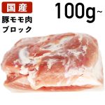 【クーポンで10%オフ】肉の日 国産 特選豚肉 豚モモ肉 ブロック 100g〜 冷蔵品 業務用 上豚 食肉本舗 お試し お取り寄せ 自分用 ご褒美 食品ギフト 贈り物 贈りもの 父の日 柔らかい ご褒美 人気 もも 塊 豚 豚肉 肉 食べ物 日本産