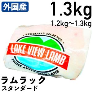 【クーポンで10%オフ】肉の日 外国産羊肉 ラムラック スタンダード 1.2〜1.3kg 冷凍品 業務用 オーストラリア産 食肉本舗 お試し お取り寄せ 自分用 ご褒美 食品ギフト 贈り物 贈りもの 母の日 父の日 ギフト プレゼント 仔羊骨付リブロ