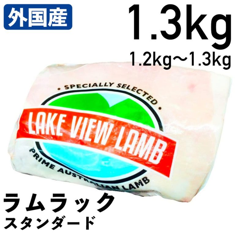 【クーポンで10%オフ】肉の日 外国産羊肉 ラムラック スタンダード 1.2〜1.3kg 冷凍品 業務用 オーストラリア産 食肉本舗 お試し お取り寄せ 自分用 ご褒美 食品ギフト 贈り物 贈りもの 母の日 父の日 ギフト プレゼント 仔羊骨付リブロ