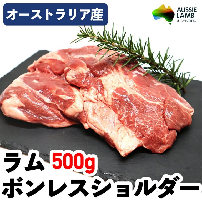【クーポンで10%オフ】肉の日 ラム ボンレスショルダー オーストラリア産 羊肉 ラムボンレスショルダー（肩ロース無し）