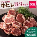 牛ヒレ ひとくち ステーキ 500g アメリカ産 US 牛 ヒレ サイドマッスル まとめ買い 送料無料 肉 冷凍 冷凍食品 牛肉 スライス 焼肉 バーベキュー BBQ 煮込み ステーキ カレー 大容量 厚切 おかず パーティー BBQ ギフト 精肉 アウトドア キャンプ