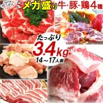 楽天1位 メガ盛り バーベキュー 焼肉セット 14〜16人前 精肉 楽天 1位 10人前以上 大人数用 牛カルビ・訳あり・豚肩ロース・豚バラ・鶏もも 4種 メガ盛り 3.4kg 送料無料 BBQ食材セット 肉 セット