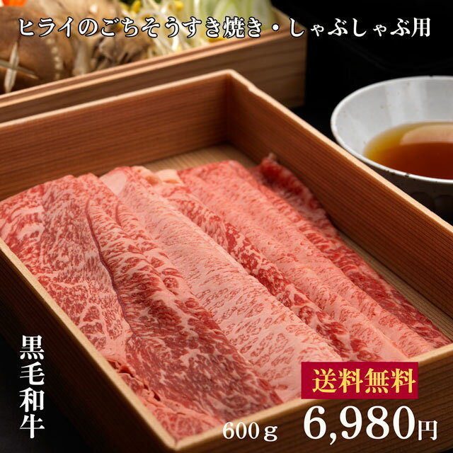 ヒライの黒毛和牛ごちそうすき焼き、しゃぶしゃぶ肉600g（冷凍）【送料無料※北海道・沖縄へは+500円】黒毛和牛 お取り寄せグルメ ギフト 誕生日 プレゼント 自宅用 肉 すき焼き 焼肉 牛肉 食べ比べ 赤身 霜降り BBQ お中元 御中元 お歳暮 御歳暮 父の日 母の日 敬老の日