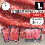 【クーポンで30%OFF】愛知県産牛肩スライス1kg【送料無料】【選べる梱包2タイプ トレー/真空】お肉 牛肉 国産 交雑牛 チャドルバギ 牛鍋 冷凍 みすじ スライス 薄切り 小分け お月見 しゃぶしゃぶ すき焼き 牛丼 肉豆腐 肉巻き ギフト キンパ 贈答