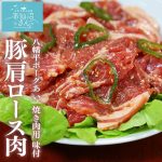 八幡平ポークあい 豚肩ロース肉 焼き肉用 味付 (400g) からくわ精肉店 気仙沼 豚肉 お取り寄せ グルメ 焼き肉