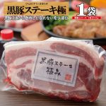 【期間限定★クーポン配布＆ポイント5倍】ステーキ 黒豚 トンテキ 鹿児島 ロース ステーキソース 豚肉 仕送り 黒豚ステーキ 極み ロース 肉 厚切り/黒豚極み/黒かつ亭 お取り寄せ【月間優良ショップ受賞】
