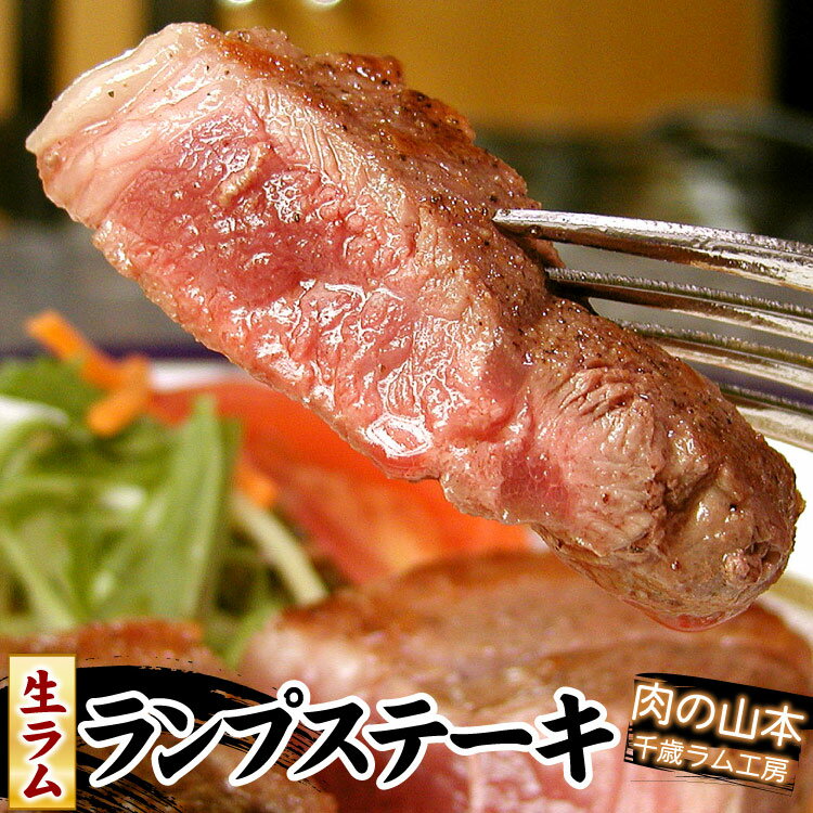 ラム肉 生ラムランプステーキ用 焼肉 100g千歳ラム工房 北海道 肉の山本