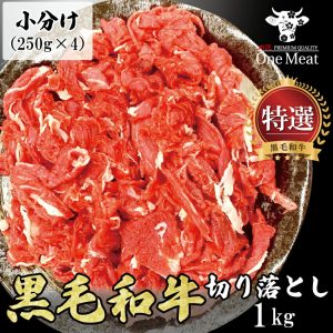 黒毛和牛 切り落とし 1kg (250g×4パック) 厳選 国産 和牛 肉 牛肉 小分け 使い切り 冷凍 こま切れ 送料無料 贈り物 父の日 プレゼント ギフト 御中元 御歳暮 肉じゃが 牛丼 焼肉 カレー シチュー 炒め物 家庭料理 普段使い