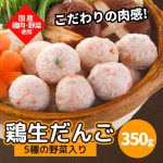 国産 肉だんご 鶏生だんご 鶏つみれ 350g 5種 野菜 とりつみれ 鍋セット 鍋用 国産 鶏肉 鶏 生だんご 肉だんご つみれ 業務用 鍋 鶏鍋 スープ 肉 お肉 精肉 国産 手軽 お手頃 便利 お惣菜 おかず お弁当 夕食 お吸い物 寄せ鍋