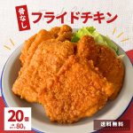 フライドチキン 骨なし 20個入 1.6kg 冷凍 食品 チキン 業務用 冷凍総菜 電子レンジ 温めるだけ 大容量 簡単 時短 お弁当 おつまみ おかず オードブル 惣菜 鶏肉 中国産 お買い得 パーティー 冷凍食品 冷凍惣菜 おやつ ホットスナック