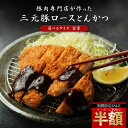 10位：＼今だけ！クーポンで半額！50%OFF／ 三元豚ローストンカツ 選べるサイズ 容量 送料無料 冷凍配送 とんかつ 豚カツ 豚かつ 讃岐 三元豚 豚肉 かつ丼 ロースカツ ロース肉 トンカツ カツ丼 カツサンド セール SALE