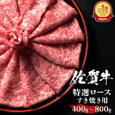 11位：佐賀牛 特撰ロース スライス すき焼き 400g～800g A4 A5 送料無料 熟成 黒毛和牛 和牛 国産 国産牛 ギフト 敬老 敬老の日 御祝 お祝い 内祝 お返し 御礼 プレゼント 贈答用 のし対応 高級 霜降り 牛肉 お肉 肉 500g 600g 700g