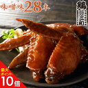 14位：【期間限定！50%OFF】送料無料 お得な大容量 さんわの手羽煮 味噌28本 創業明治33年さんわ 鶏三和 国産手羽先使用 鶏肉 常温 簡単調理 ご当地グルメ
