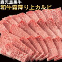 1位：黒毛和牛 鹿児島黒牛 A4 A5等級 和牛 最高級 カルビ 500g 送料無料 焼肉 BBQ アウトドア パーティー 行楽 イベント 鉄板焼き のし対応 ギフト 贈答用 プレゼント お中元 お歳暮