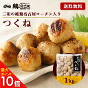 2位：【期間限定！30%OFF】名古屋コーチン つくね 1kg 冷凍 惣菜 おかず おつまみ 冷凍食品 肉団子 鶏肉 お取り寄せ グルメ 鍋 弁当 業務用 大容量 名古屋 お土産 送料無料 鶏三和 三和 さんわ 三和の純鶏名古屋コーチン