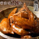 2位：【期間限定！50%OFF】送料無料 お得な大容量 さんわの手羽煮 醤油28本 創業明治33年さんわ 鶏三和 鶏肉 国産手羽先使用 常温 簡単調理