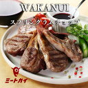 2位：【期間限定SALE！なんと半額50%OFF】WAKANUIスプリングラムチョップ ラム肉 ニュージーランド産 骨付き ラム肉 子羊 食べきりサイズ ジューシー2-3人前 BBQ 焼肉-L016a