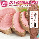 6位：＼タイムセール20%OFF&送料無料／ 豚ひれ 肉 のやわらか ローストポーク 肉 柔らか お取り寄せグルメ お取り寄せ グルメ ご飯のお供 ごはんのおとも ディナー オードブル 母の日 ギフト 父の日 プレゼント 内祝い の お試し 食べ物 実用的 人気 おかず おつまみ ごちそう
