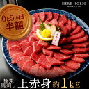 8位：【4/10 半額6200円クーポン】馬刺し 1kg 上赤身 馬刺し 半額 肉 グルメ 父の日 ギフト 最強翌日配送 馬肉 馬刺し 霜降り 馬肉 赤身 肉 馬肉 1kg 肉 グルメ 馬刺し ギフト 馬肉 おつまみ 半額 プレゼント 馬刺し 赤身 肉 ギフト