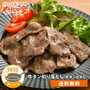 8位：牛タン切り落とし【焼くだけ簡単調理＆味付けも不要♪】焼肉 牛肉 おかず お惣菜 お弁当 フライパン 時短 高たんぱく BBQ 年末 ご馳走 やまなか家