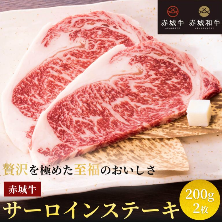 赤城牛 サーロイン ステーキ 200g ×2枚 ステーキ肉 真空パック 送料無料 お取り寄せ グルメ ギフト プレゼント BBQ 牛肉 国産牛 霜降り 焼肉 赤身 お中元 焼き肉 お歳暮 母の日 父の日 お誕生日 内祝い 贈答 バーベキュー 肉 冷凍