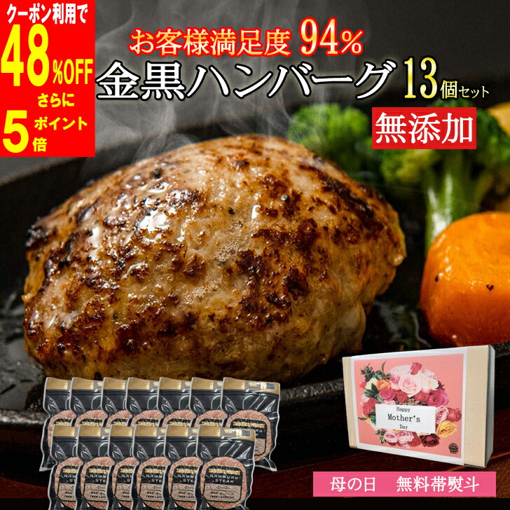 【エントリーでポイント5倍】【4/4～4/10 7,980円が4,150円】★ハンバーグ 13個入 無添加 ハンバーグ ギフト 送料無料 約110g 訳あり 生ハンバーグ 冷凍 金黒 出産祝い 内祝 母の日 母 無添加ハンバーグ