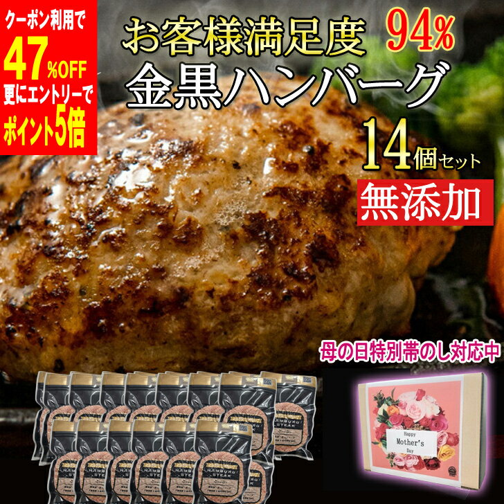 【エントリーでポイント5倍】★【4/8 00:00～4/10 23:59 クーポン利用で47％off 8,540円が4,527円 】ハンバーグ 無添加 高級 ギフト 14個 無添加ハンバーグ ギフト 早得 高級 ギフト 14個 送料無料 国産 和牛 セット 冷凍 内祝 出産祝い 母の日 母