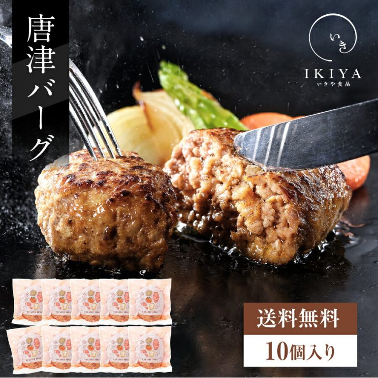 【唐津バーグ 10個】ハンバーグ ギフト 送料無料 唐津バーグ 唐津市 佐賀県唐津市 からつ いきや食品 冷凍 国産 惣菜 もらって嬉しい お歳暮 御歳暮 歳暮 年末年始 年の瀬 挨拶 ご挨拶 冬ギフト 年賀 お年賀 お正月