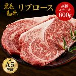 【10%OFFクーポン】【A5等級リブロースステーキ】黒毛和牛リブロース 600g　A5ランク 高級 ステーキ 牛ステーキ肉 和牛 高級肉 お肉 ギフト 贈り物 お祝い 焼肉 お取り寄せグルメ 牛肉 送料無料 プレゼント お歳暮 お中元 ギフト風呂敷無料 母の日 父の日