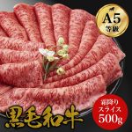 【霜降り特上ローススライス】最高ランク A5ランク サーロイン リブロース 黒毛和牛 500g すき焼き お歳暮 御歳暮 お肉 ギフト 牛肉 すきやき しゃぶしゃぶ 肉 ギフト 誕生日 プレゼント お歳暮 贈り物 お祝い 内祝い 高級お肉 父の日