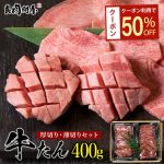 こだわり牛タン 【厚切り・薄切りの2種類がセット】各種ギフト対応 厚切り200gと薄切り200gの合計400g 焼肉 肉 BBQ キャンプ お肉 母の日 父の日 御中元 お肉ギフト 高級 お取り寄せグルメ 御中元 お中元 贈り物 ギフト お祝い プレゼント キャンプ飯