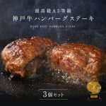A5等級 神戸牛ハンバーグステーキ 150g×3個 ◆ 牛肉 黒毛和牛 神戸牛 A5 ギフト お中元 お歳暮 父の日 母の日 内祝 誕生日 結婚祝 敬老の日 神戸ぐりる工房