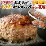 ＼受賞感謝セール半額！／ 【楽天ランキング1位！】 ハンバーグ 宮崎県産 黒毛和牛 宮崎豚 合い挽きハンバーグ 150g x 10個セット あいびき 小分け クール