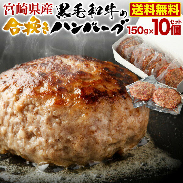 ＼受賞感謝セール半額！／ 【楽天ランキング1位！】 ハンバーグ 宮崎県産 黒毛和牛 宮崎豚 合い挽きハンバーグ 150g x 10個セット あいびき 小分け クール
