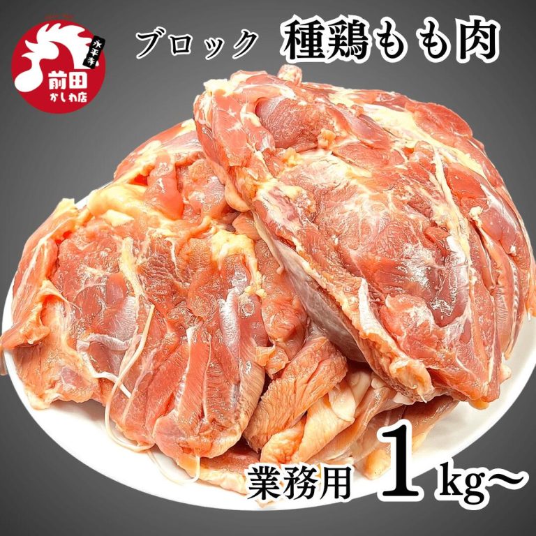 国産 種鶏もも ブロック 1kg~ 冷凍 もも もも肉 モモ肉 鶏もも肉 種鳥 たねどり しゅけい 鶏肉 鳥肉 とり肉 チキン 国産 希少 中間 BBQ バーベキュー キャンプ アウトドア 鍋 なべ 精肉 生肉 グルメ 安心 冷凍 真空パック