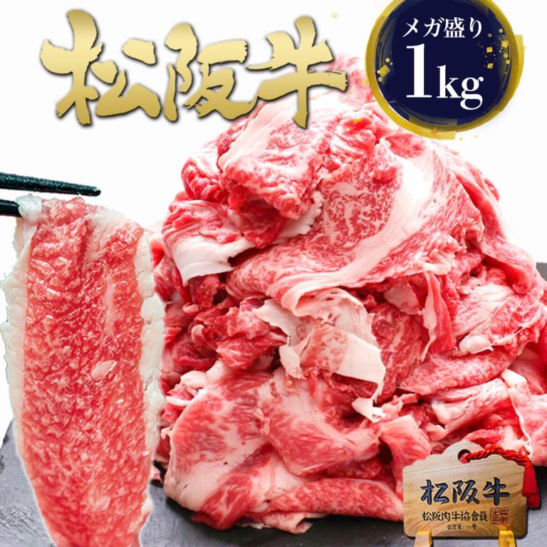松阪牛 メガ盛り 1kg 送料無料 【訳あり】牛肉 切り落とし 肉 小分け 切落し 切り落し すき焼き しゃぶしゃぶ ギフト プレゼント お返し 国産 お肉 松坂牛 牛丼 三重 通販 和牛 松良 父 母 手土産 内祝 お返し 楽天 お取り寄せ グルメ お土産 贈り物 松阪肉 退職祝い