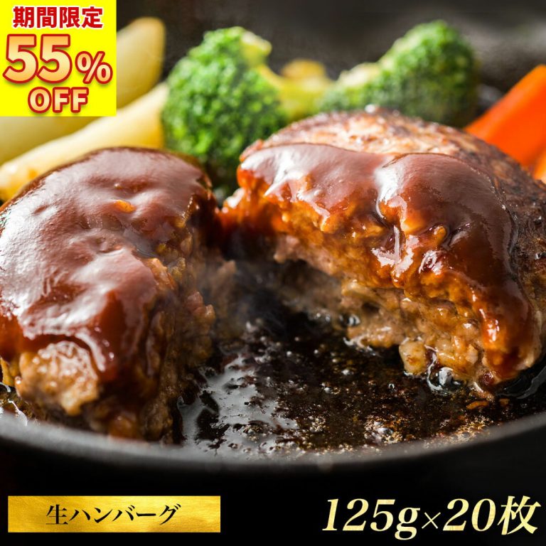 ＼ 爆裂SALE !!衝撃の 55%OFF で4,499円!?／ ふんわり 肉汁 たっぷり ハンバーグ 牛 豚 合挽き 20枚 冷凍 生ハンバーグ パテ ギフト お肉 グルメ お取り寄せグルメ 冷凍食品 業務用 おかず 福袋 2025 食品 BBQ バーベキュー 食材