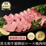 春のマイチクスーパーSALE【クーポンで半額】【黒毛和牛】霜降ロース（肩ロース）焼肉用400g【国産牛肉 卒業入学祝 和牛 黒毛和牛 ギフト 御贈答 内祝い 御祝 出産祝 快気祝 帰省暮 お誕生日 鉄板焼き 焼肉 霜降り肉 肩ロース】