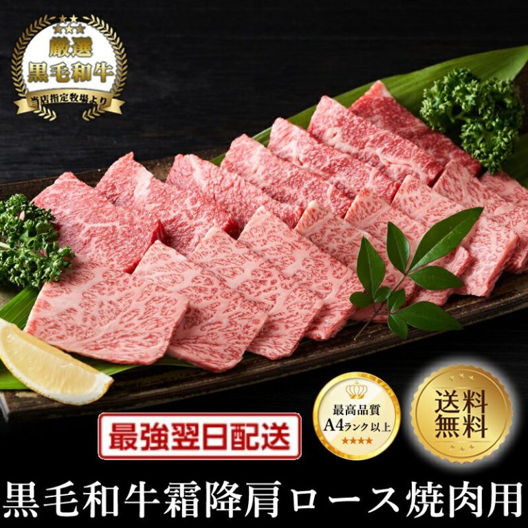 春のマイチクスーパーSALE【クーポンで半額】【黒毛和牛】霜降ロース（肩ロース）焼肉用400g【国産牛肉 卒業入学祝 和牛 黒毛和牛 ギフト 御贈答 内祝い 御祝 出産祝 快気祝 帰省暮 お誕生日 鉄板焼き 焼肉 霜降り肉 肩ロース】