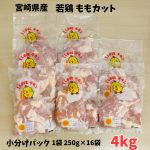 ＼お買い物マラソン限定価格／鶏ももカット 小分けパック(250g×16袋) 宮崎県産 4kg 小分け 便利 カット済み 宮崎県 若鶏 鶏モモ肉 チキン から揚げ 国産 美味しい 鶏モモ 冷凍 4キロ 国産肉 もも肉 やわらかい もも 冷凍肉 鶏肉 鳥肉 肉 お肉 小袋 家庭用 精肉