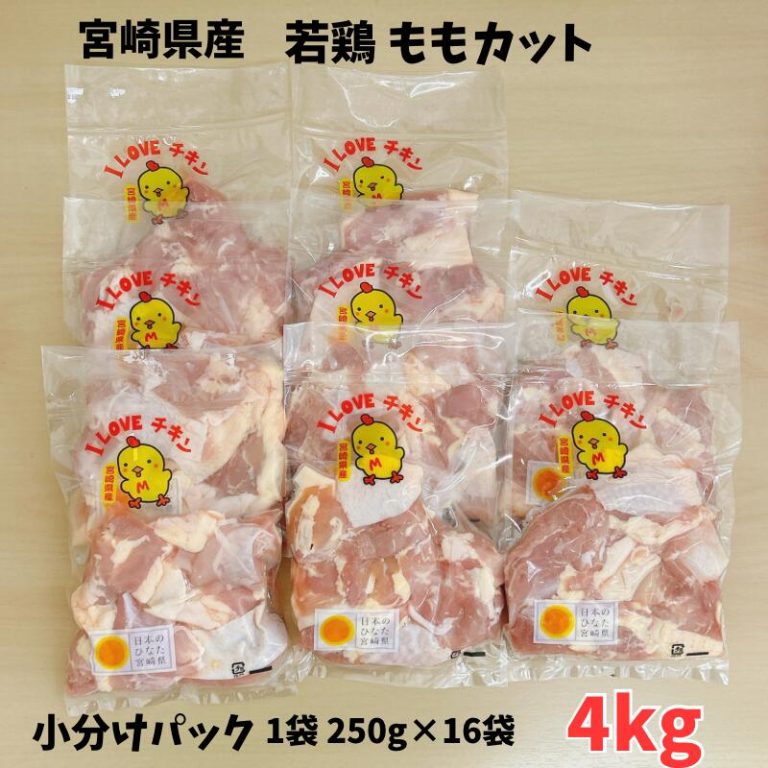 ＼お買い物マラソン限定価格／鶏ももカット 小分けパック(250g×16袋) 宮崎県産 4kg 小分け 便利 カット済み 宮崎県 若鶏 鶏モモ肉 チキン から揚げ 国産 美味しい 鶏モモ 冷凍 4キロ 国産肉 もも肉 やわらかい もも 冷凍肉 鶏肉 鳥肉 肉 お肉 小袋 家庭用 精肉