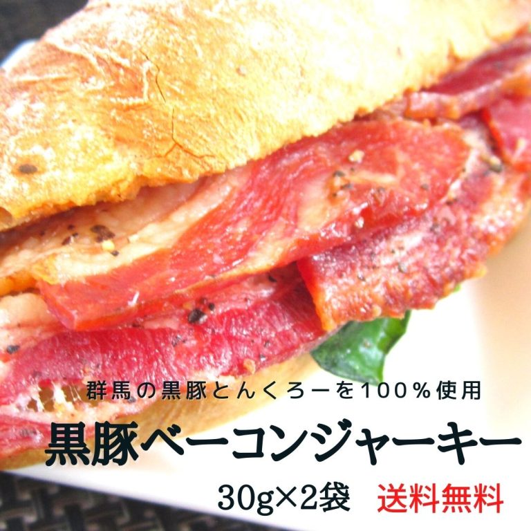 【1日限定P4倍&店内全品最大16％OFF★23:59迄】群馬県産 黒豚ベーコンジャーキー 30g 2個セット 送料無料メール便 おつまみ ジャーキー 食品 珍味 乾き物 お酒のおつまみ 飲み会 おやつ 宮内ハム 厚切り 群馬 土産 サラミ 肉加工品 お取り寄せ